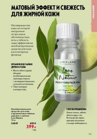 Смотреть следующий каталог Oriflame № ru 2026 года - Страница 103